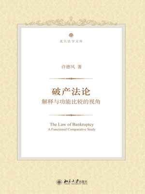 cover image of 破产法论